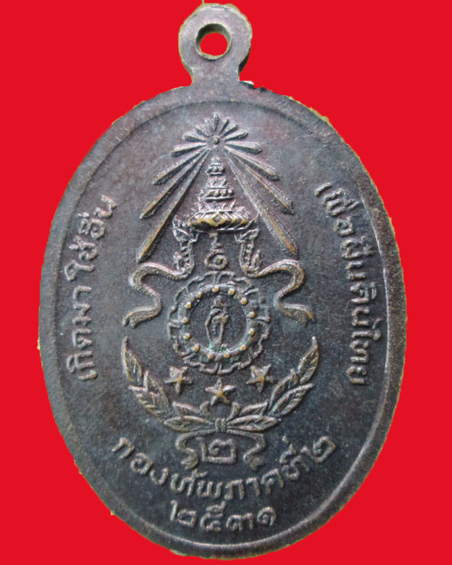 เหรียญพระพุทธรักษานักรบกล้าอีสาน ปี2531