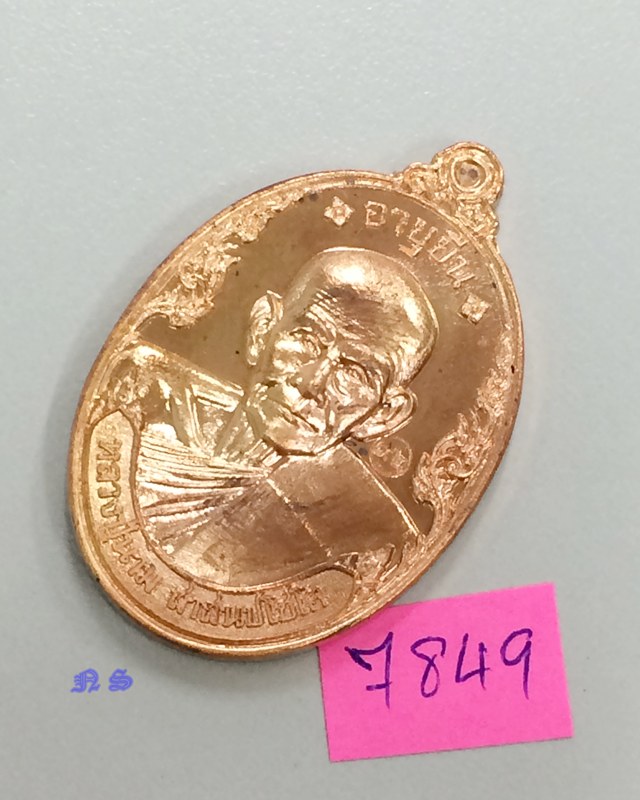 เหรียญอายุยืน หลวงปู่นาม วัดน้อยชมภู่ เนื้อทองแดง หมายเลข 7849 พร้อมกล่องเดิม