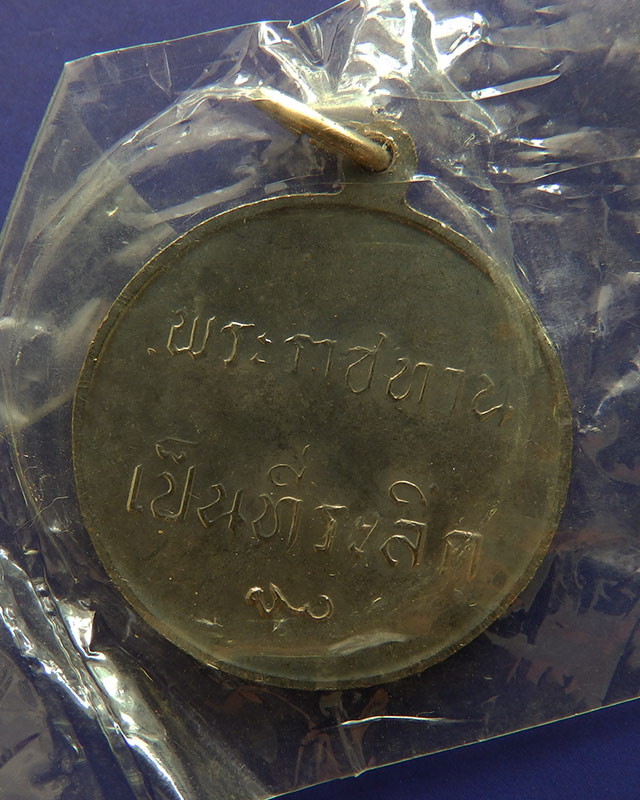11.เหรียญในหลวง ร.9 พระราชทานเป็นที่ระลึก เนื้ออัลปาก้า ซองพลาสติกเดิม
