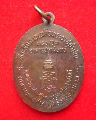 เหรียญสยามินทราธิราชเจ้า หลัง ญสส. คณะแพทย์ศาสตร์ศิริราชพยาบาล ปี 2534