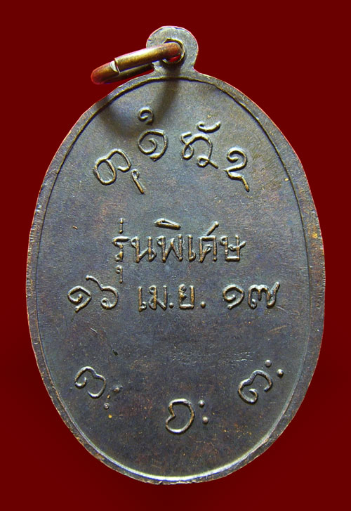 เหรียญหลวงพ่อผาง วัดอุดมคงคาคีรีเขตต์ รุ่นพิเศษ ปี ๑๗