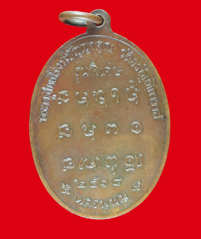 เหรียญพระอาจาร์บุญมา วัดอรัญญิกาวาส จ นครพนม ปี ๒๕๑๘