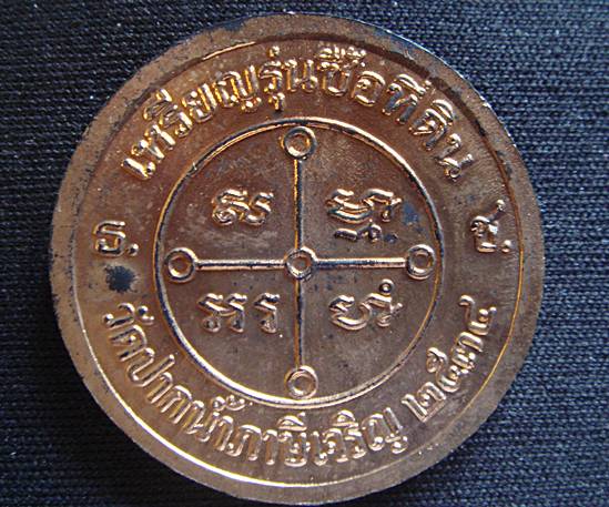 เหรียญหลวงพ่อสด วัดปากน้ำ รุ่นซื้อที่ดิน ปี 2534 