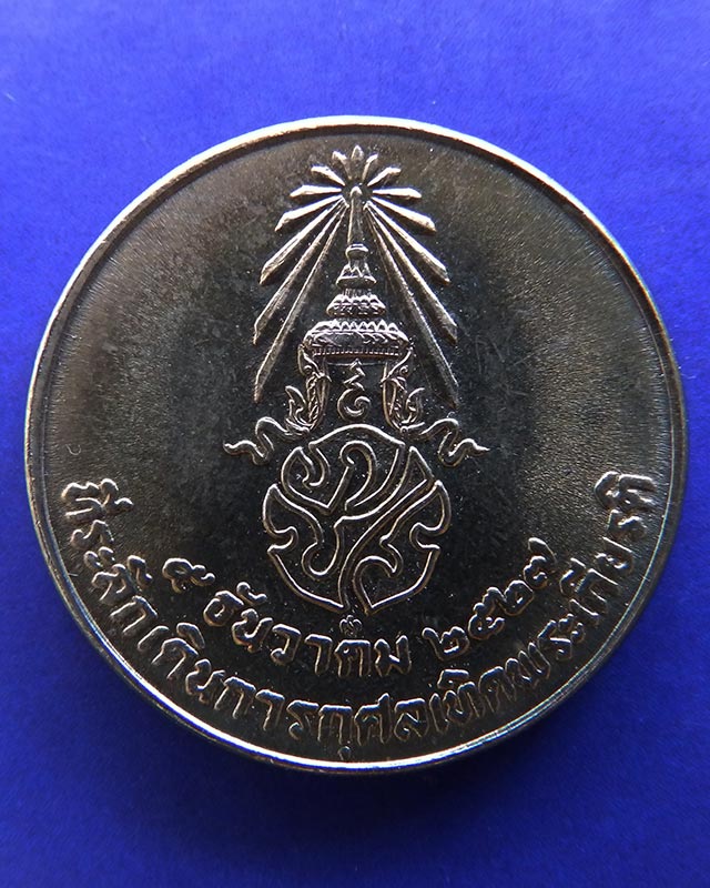 16.เหรียญในหลวง ที่ระลึกเดินการกุศลเทิดพระเกียรติ 5 ธ.ค. 2527 ขนาด 2 ซ.ม. กองทัพบก ซองเดิม