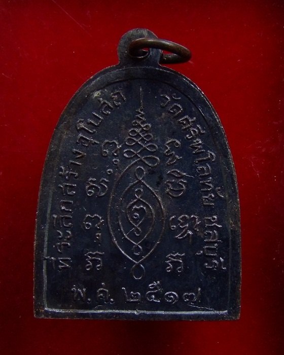 เหรียญระฆัง วัดศรีพโลทัย ปี 2517 (8)