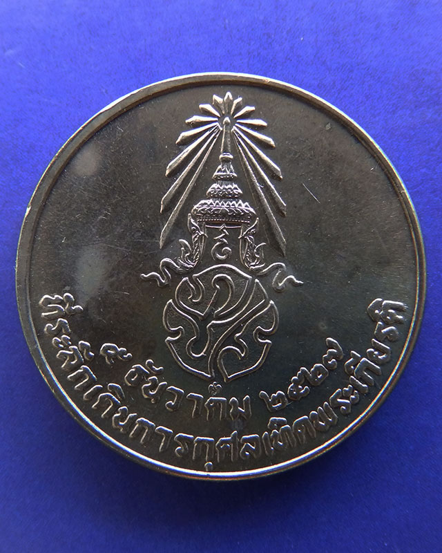 3.เหรียญในหลวง ที่ระลึกเดินการกุศลเทิดพระเกียรติ 5 ธ.ค. 2527 ขนาด 2 ซ.ม. กองทัพบก ซองเดิม