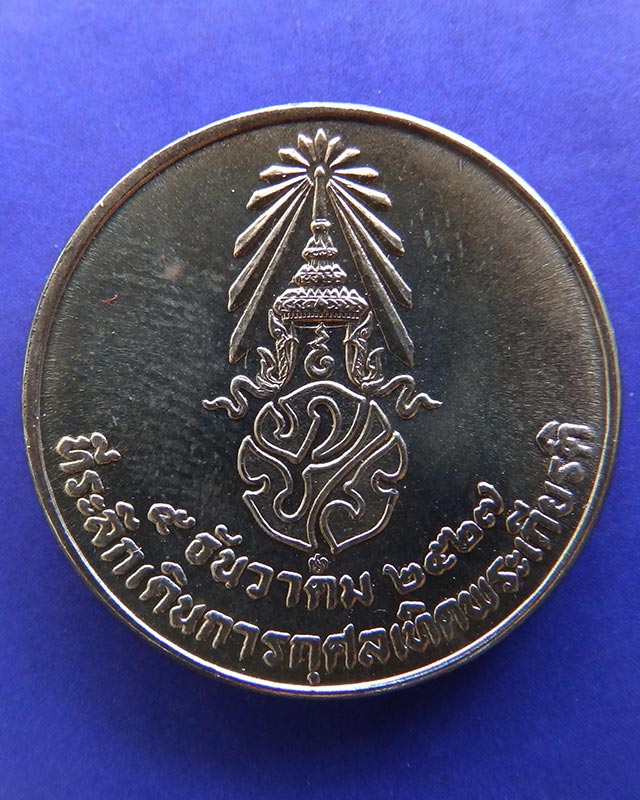 2.เหรียญในหลวง ที่ระลึกเดินการกุศลเทิดพระเกียรติ 5 ธ.ค. 2527 ขนาด 2 ซ.ม. กองทัพบก ซองเดิม