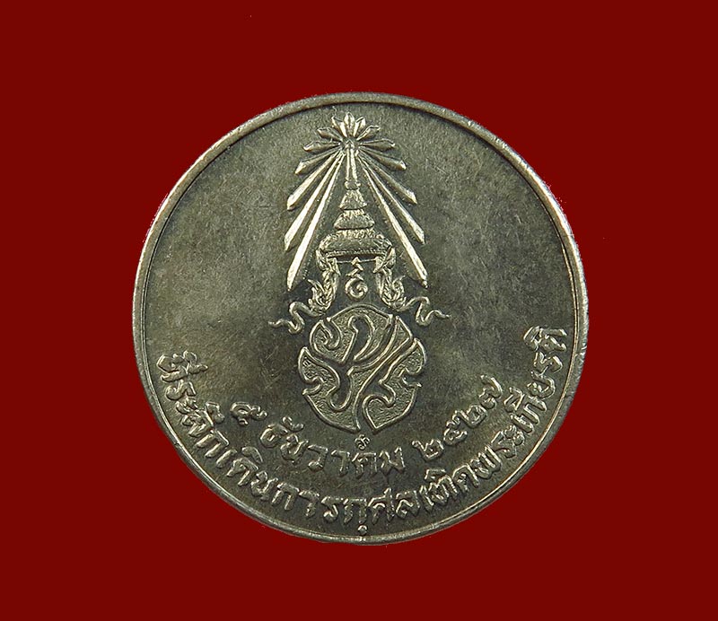 100.- /  เหรียญในหลวง ที่ระลึกเดินการกุศลเทิดพระเกียรติ ๕ ธันวาคม ๒๕๒๗ สวยๆ 