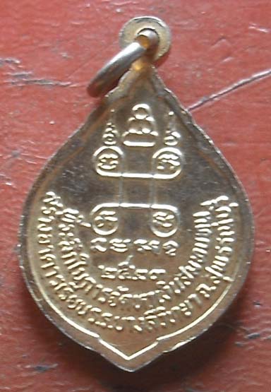เหรียญหลวงพ่อวิริยังค์ ปี2523 เนื้อทองฝาบาตร