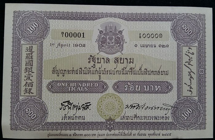 วัดใจเคาะเดียวแดง ธนบัตรที่ระลึกเนื่องในโอกาสครบรอบ 100 ปี ธนบัตรไทย พ.ศ.2545