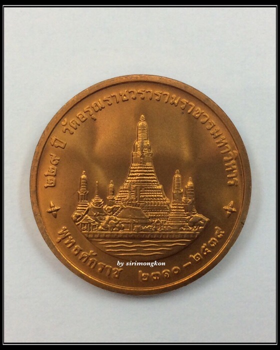 เหรียญในหลวง ที่ระลึกสมโภชวัดอรุณราชวราราม ครบ229ปี เนื้อทองแดง ปี39 พร้อมตลับเดิม
