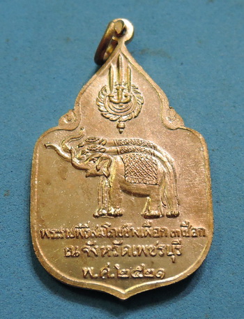 เหรียญในหลวงพระราชินี ช้างเผือก เพชรบุรี ปี21 ( บล็อกทองคำนิยมสุด หูช้างมีภู่ ) กะไหล่ทองกรรมการ