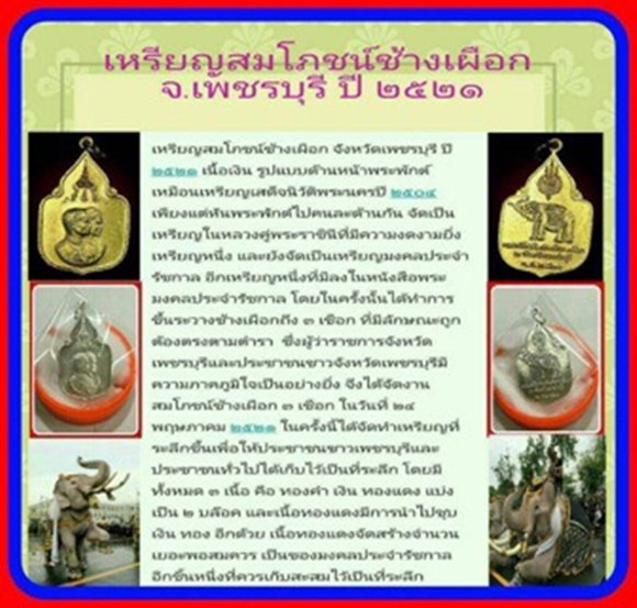 เหรียญในหลวงพระราชินี ช้างเผือก เพชรบุรี ปี21 ( บล็อกทองคำนิยมสุด หูช้างมีภู่ ) กะไหล่ทองกรรมการ