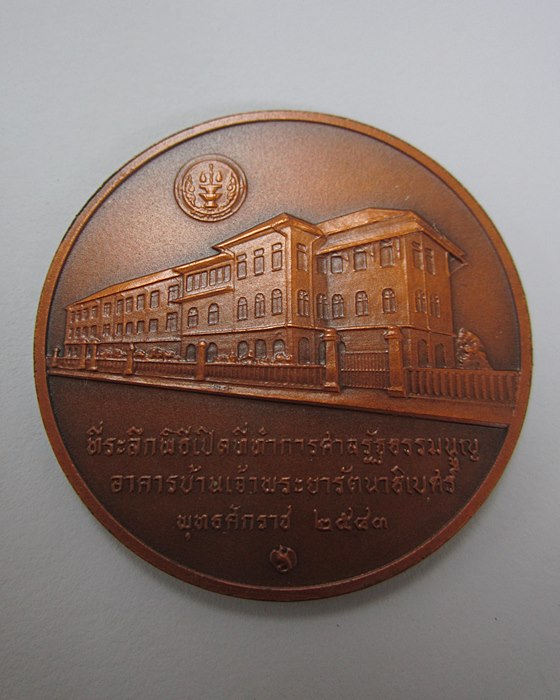 เหรียญในหลวง  ที่ระลึกพิธีเปิดที่ทำการศาลรัฐธรรมนูญ