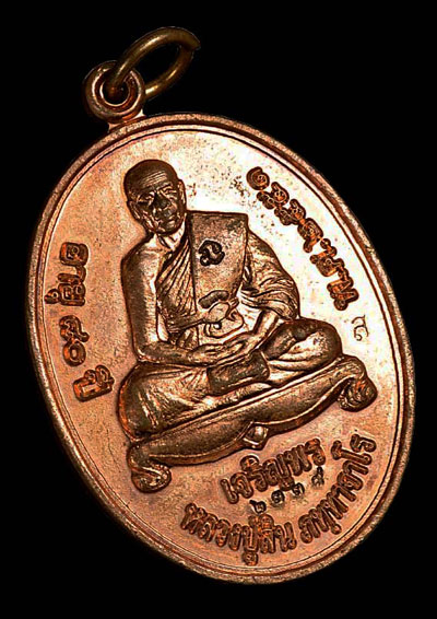 เหรียญเจริญพรบน หลวงพ่อสิน วัดละหารใหญ่ จ ระยอง ปี 51 เนื้อทองแดง 2  โค้ด หมายเลข  ๒๓๓๘ พร้อมกล่องเด