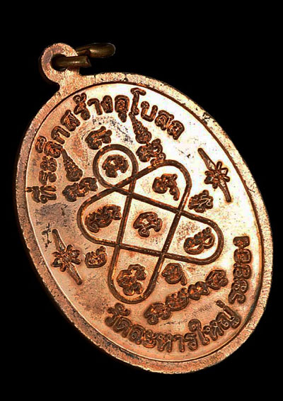 เหรียญเจริญพรบน หลวงพ่อสิน วัดละหารใหญ่ จ ระยอง ปี 51 เนื้อทองแดง 2  โค้ด หมายเลข  ๒๓๓๘ พร้อมกล่องเด