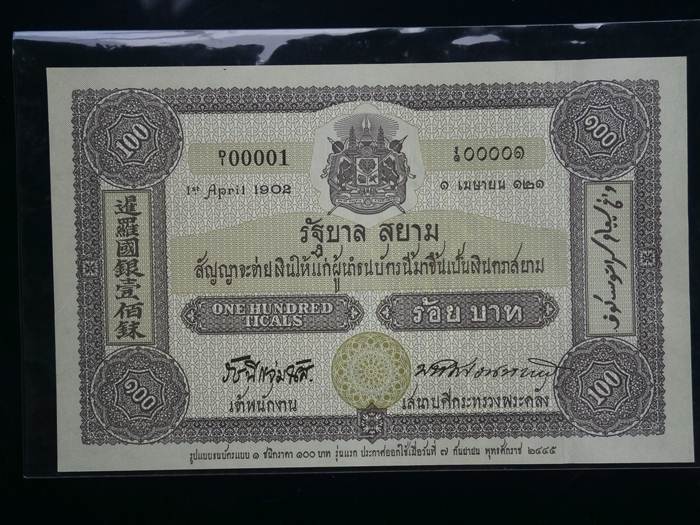 ธนบัตร 100บาท ที่ระลึกครบรอบ 100ปี ธนบัตรไทย ปี2545