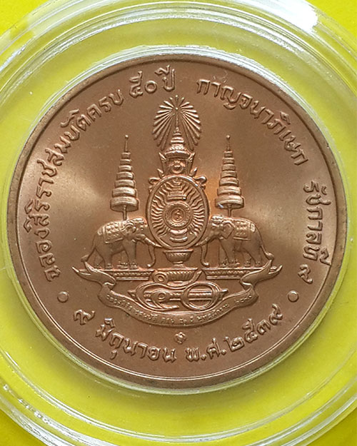 เหรียญกษาปณ์ที่ระลึก ในโอกาสฉลองสิริราชสมบัติครบ 50 ปี ในหลวงรัชกาลที่ 9 ปี 2539 (กาญจนาภิเษก)