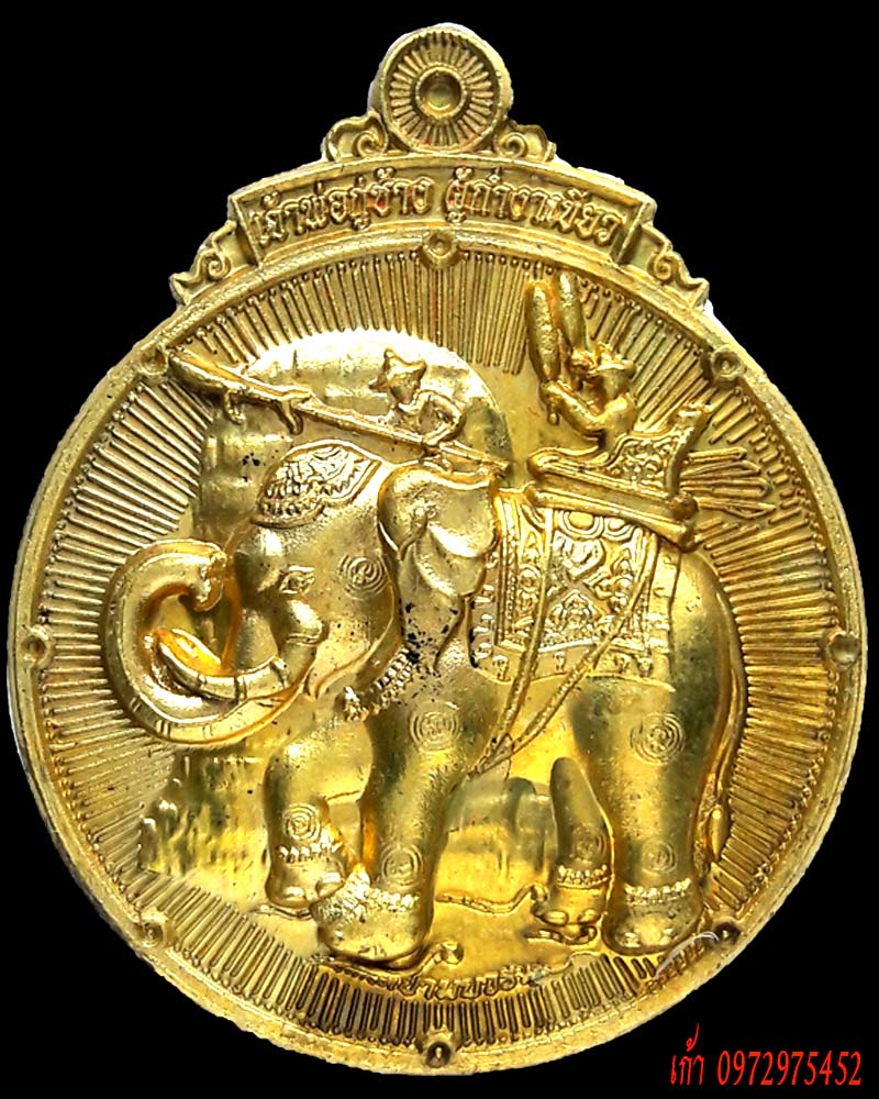 "เหรียญเจ้าพ่อกู่ช้างฯ รุ่นสมโภชวัดพระธาตุหริภุญไชย ๑,๑๑๙ ปี " ทองเหลือง งามดั่งทอง หมายเลข 175