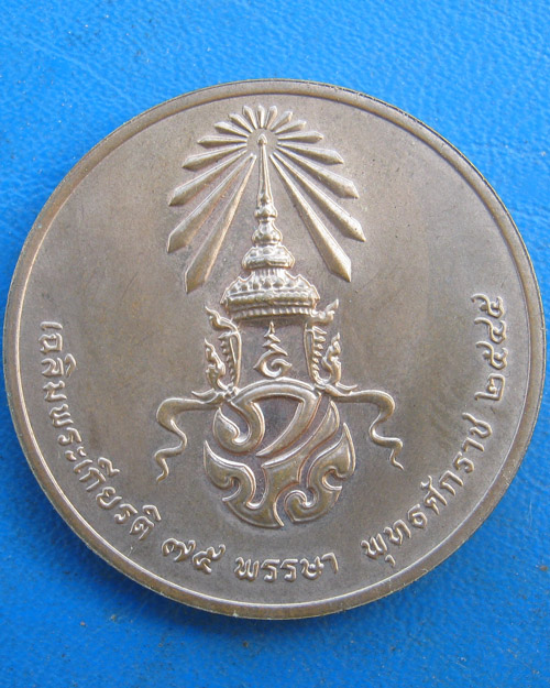 เหรียญเฉลิมพระเกียรติ ๗๕ พรรษา พุทธศักราช ๒๕๔๕