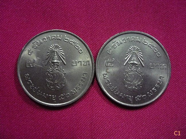 เหรียญ 5 บาท ในหลวงพระชนมายุ 50 พรรษา 5 ธันวาคม ปี 2520 หลังมีตรา ภปร. 2 เหรียญ