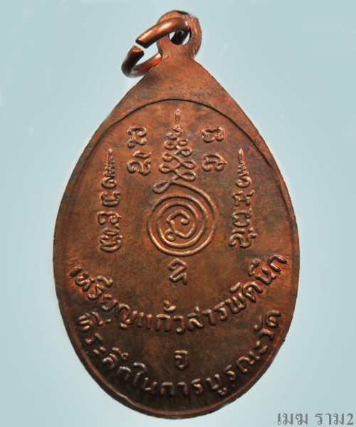 เหรียญแก้วสารพัดนึก หลวงปู่ทอง วัดราชโยธา พ.ศ. 2524 เนื้อสัมฤทธิ์ผสมขนวนเก่า(๒)