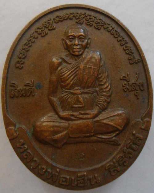 “ เหรียญหลวงพ่อเฮ็น วัดดอนทอง จ.สระบุรี หลังยันต์ ปี 2537 ตอกโค๊ต สวยงามครับ ”
