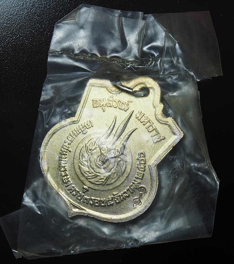 เหรียญอนุสรณ์มหาราช เฉลิมพระชนมพรรษาครบ 3 รอบ พระบาทสมเด็จพระเจ้าอยู่หัว รัชกาลที่ 9 ปี 2506 ซีลเดิม