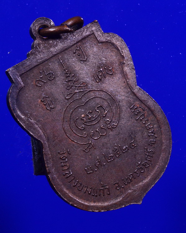 เหรียญหลวงปู่เพิ่ม วัดกลางบางแก้ว จ.นครปฐม รุ่นครบ 8 รอบ 96 ปี พิเศษ พ.ศ.2524