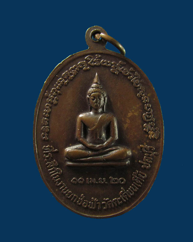 เหรียญหลวงพ่อเฉย วัดตะเคียนเตี้ย  ชลบุรี ที่ระลึกในงานยกช่อฟ้า ปี ๒๕๒o