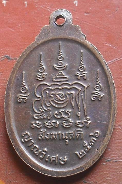 เหรียญหลวงปู่มั่น วัดป่าสุธาวาส  รุ่นญาณวิเศษ  ปี2536 เนื้อทองแดง