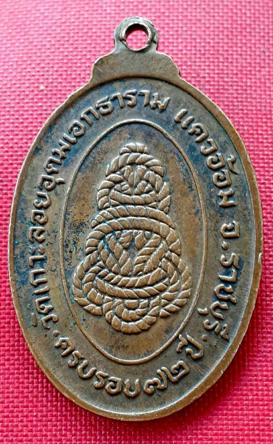 เหรียญ รุ่น4 ยันต์เชือก หลวงพ่อเชย วัดเกาะลอยอุดมเอกธาราม จ.ราชบุรี ครบรอบ 72 ปี