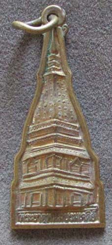 เหรียญพระธาตุพนม พระราชครู โพนสะเม็ก  ปี2555  เนื้อทองฝาบาตร