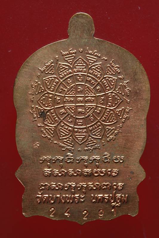 เหรียญนั่งพานรุ่นแรก หลวงพ่อเปิ่น วัดบางพระ เนื้อทองแดง ปี 2537 งานฉลองอายุครบ 6 รอบ สวยๆครับ