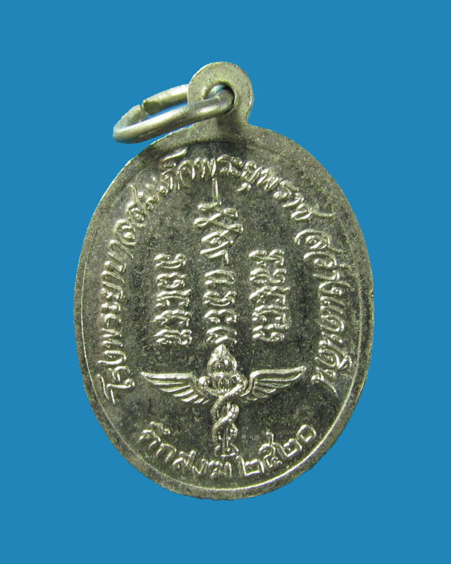 เหรียญพระอาจารย์วัน อุตตโม -เนื้อทองแดงชุบนิเกิ้ล  รุ่นตึกสงฆ์ ปี2520