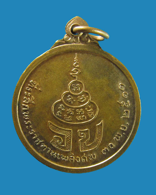 เหรียญพระราชทานเพลิงศพ หลวงปู่เฮี้ยง วัดป่า จ.ชลบุรี พ.ศ. 2511