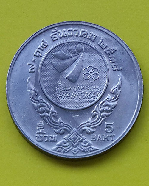 เหรียญกษาปณ์ที่ระลึก 5 บาท การแข่งขันกีฬาซีเกมส์ครั้งที่ 18 ปีพุทธศักราช 2538