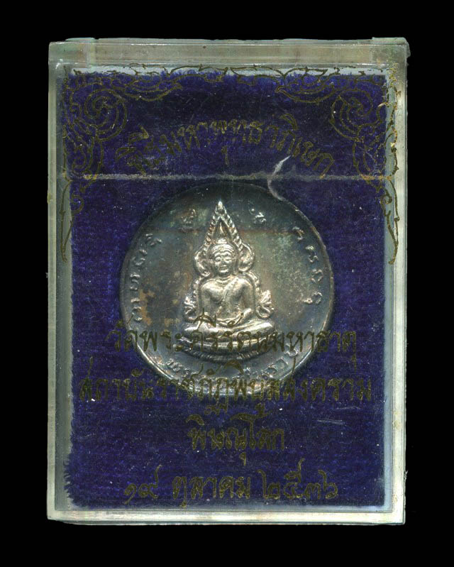 ถูกสุด สะดุดใจ...เหรียญพระพุทธชินราช วัดใหญ่ฯ ส.ราชภัฎพิบูลสงคราม จ.พิษณุโลก ปี 2536 เนื้อเงิน กล่อง
