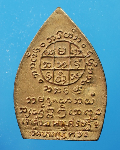 เหรียญเจ้าสัวหลวงพ่อชำนาญวัดบางกุฎีทอง ปทุมธานี ปี2547