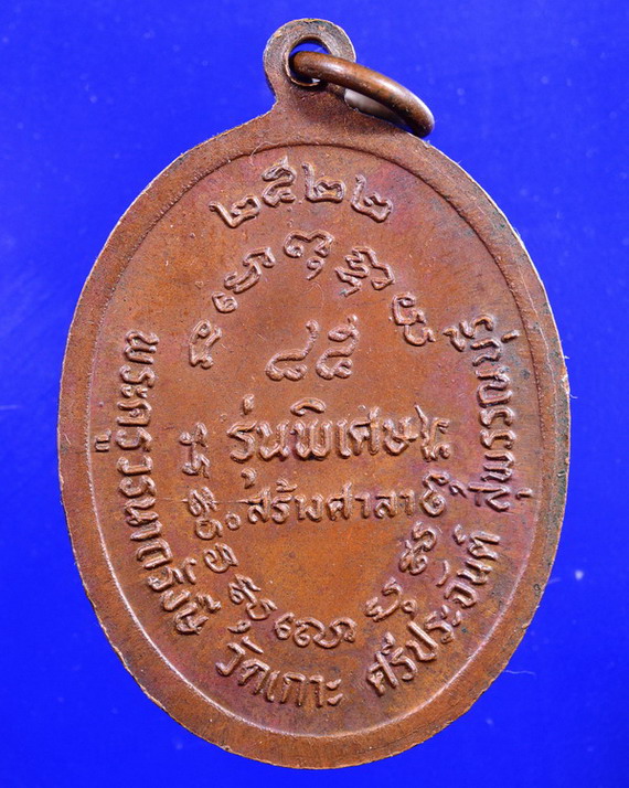 เหรียญหลวงพ่อปุย วัดเกาะ สุพรรณบุรี รุ่นพิเศษ ปี2522