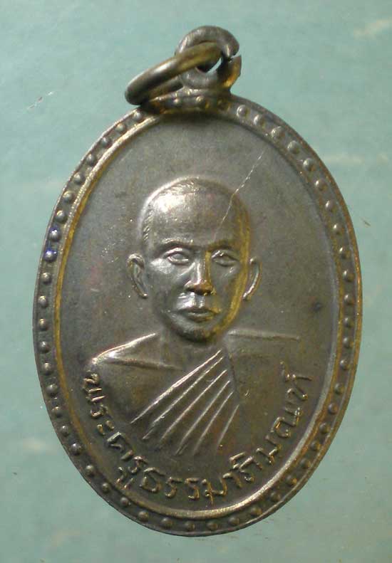 เหรียญปี17 พระครูธรรมาภิมณฑ์ วัดพานิชธรรมมิการาม ลพบุรี