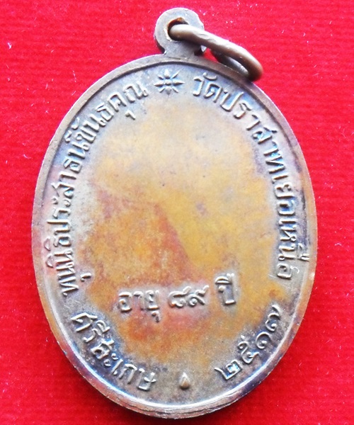เหรียญนักก้ามหลวงพ่อมุม วัดปราสาทเยอเหนือ ปี ๒๕๑๗