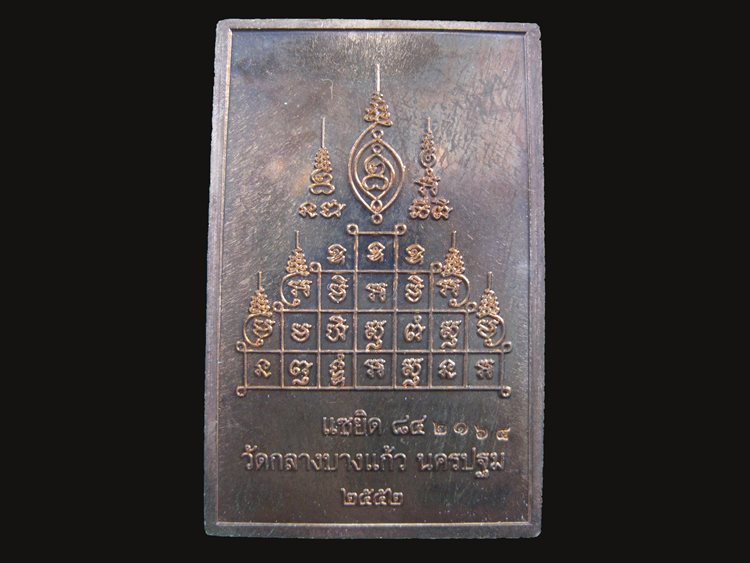 เหรียญโต๊ะหมู่บูชา หลวงพ่อเจือ แซยิด 54 ปี วัดกลางบางแก้ว ปี 2552