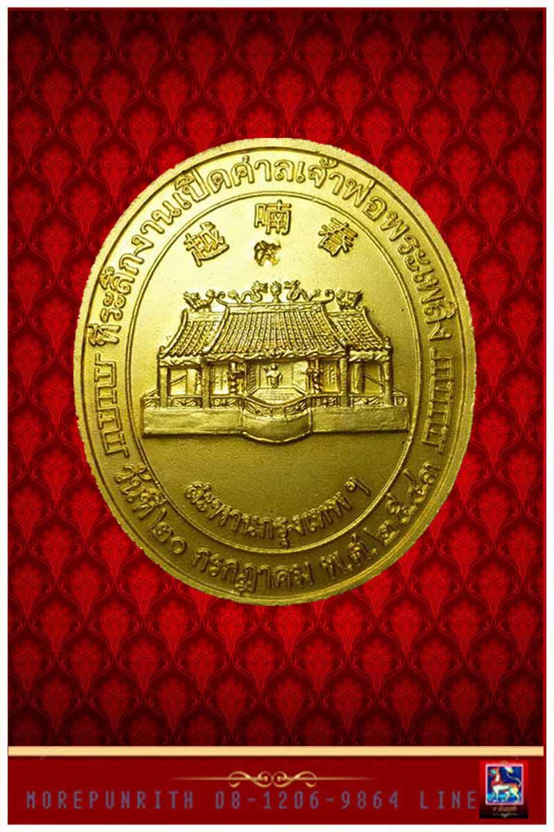 เหรียญรูปไข่(ใหญ่)เจ้าพ่อพระเพลิง ด้านหลังยันต์ พ.ศ.๒๕๔๓