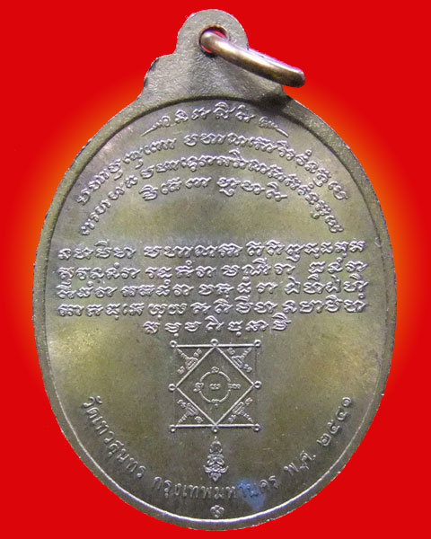 เหรียญหลวงปู่แหวน อาภรโณ วัดเทวสุนทร บล็อกกษาปณ์ ปี 41++