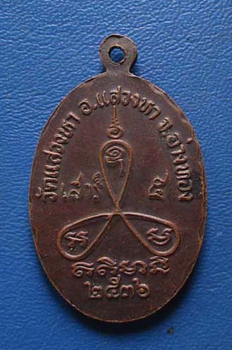 เหรียญรุ่นสุดท้ายหลวงพ่อบัว วัดแสวงหา จ.อ่างทอง เสาร์ 5 ปี2536 เนื้อทองแดง เหรียญที่2