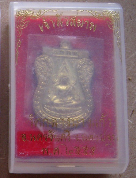 เหรียญพระพุทธชินราช รุ่นเจ้าสัวสยาม หลวงพ่อคง วัดกลางบางแก้ว นครปฐม ปี2555เลข2179 เนื้อทองเหลือง+กล่