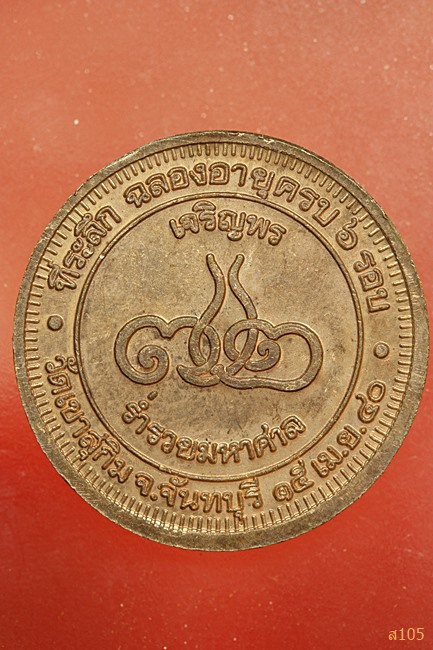 เหรียญหลวงพ่อสมชาย วัดเขาสุกิม ที่ระลึกฉลองอายุครบ 6 รอบ ปี 2540 เจริญพรร่ำรวยมหาศาล