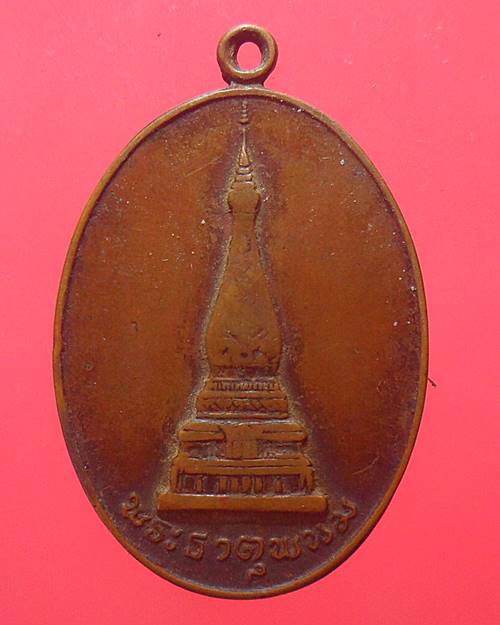 เหรียญพระธาตุพนม นครขอนแก่นสามัคคีร่วมสร้าง ปี 2519