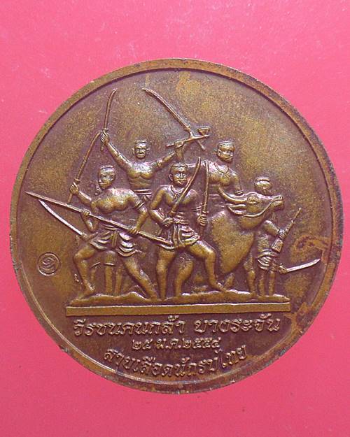 เหรียญพระนเรศวรมหาราช หลัง ชาวบ้านบางระจัน รุ่นสายเลือดนักรบไทย 